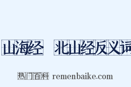 山海经·北山经反义词是什么意思的图片